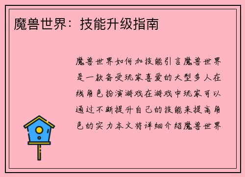 魔兽世界：技能升级指南