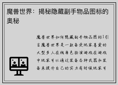 魔兽世界：揭秘隐藏副手物品图标的奥秘