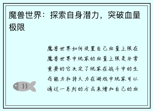 魔兽世界：探索自身潜力，突破血量极限