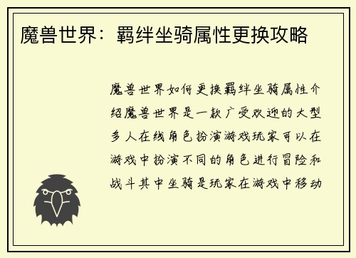 魔兽世界：羁绊坐骑属性更换攻略