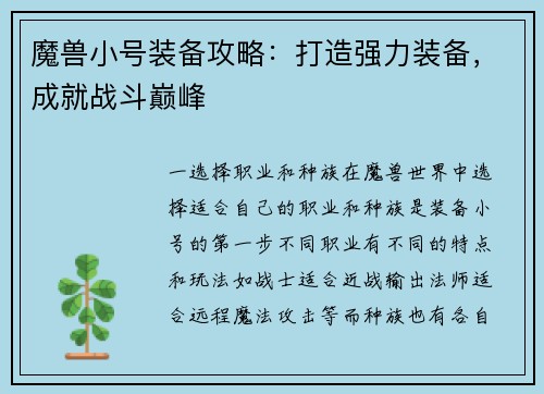 魔兽小号装备攻略：打造强力装备，成就战斗巅峰