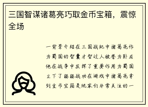 三国智谋诸葛亮巧取金币宝箱，震惊全场