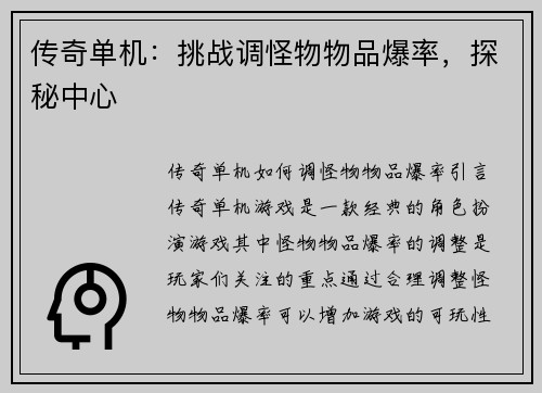 传奇单机：挑战调怪物物品爆率，探秘中心